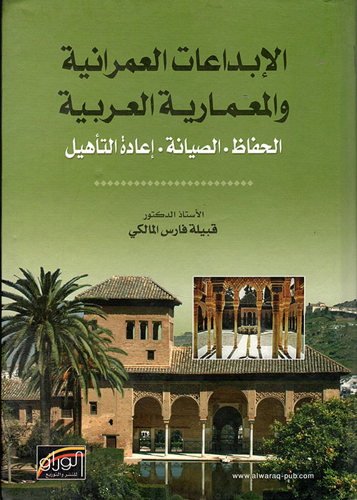 الإبداعات العمرانية والمعمارية العربية